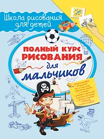 Купить Полный курс рисования для мальчиков — Фото №1