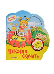 Купить Некогда скучать — Фото №1