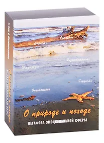 Купить О природе и погоде. Метафора эмоциональной сферы. Метафорические карты — Фото №1