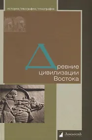 Купить Древние цивилизации Востока — Фото №1