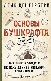 Купить Основы бушкрафта. Современное руководство по искусству выживания в дикой природе — Фото №1
