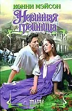 Купить Невинная грешница — Фото №1