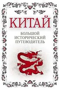 Купить Китай. Большой исторический путеводитель — Фото №1