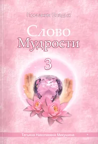 Купить Слово Мудрости – 3 (78 стр.) — Фото №1