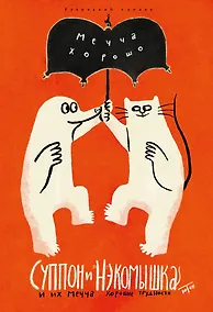 Купить Суппон и Нэкомышка. И их мечча хорошие трудности — Фото №1