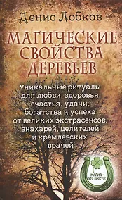 Купить Магические свойства деревьев. Уникальные ритуалы для любви, здоровья, счастья, удачи, богатства и успеха от великих экстрасенсов, знахарей, целителей и кремлевских врачей — Фото №1