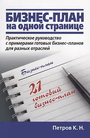 Купить Бизнес-план на одной странице — Фото №1