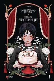 Купить Поминальные тортики из кафе «Чистилище». Том 1. Манхва — Фото №1