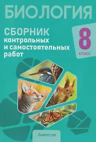 Купить Биология. 8 класс. Сборник контрольных и самостоятельных работ — Фото №1