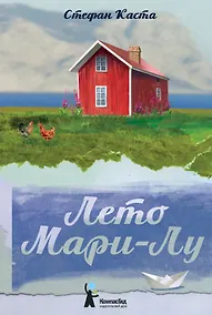 Купить Лето Мари-Лу — Фото №1