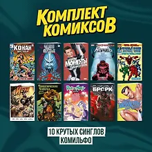 Купить Комплект "Десять крутых синглов Комильфо" — Фото №1