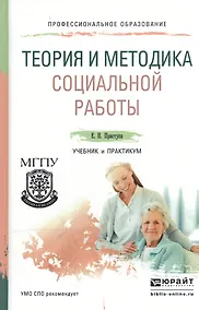 Купить Теория и методика социальной работы. Учебник и практикум для СПО — Фото №1