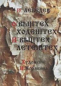 Купить О вештех ходештех и вештех летештех. Сборник ЭССЕ о животных — Фото №1
