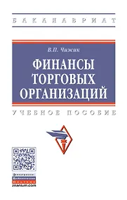 Купить Финансы торговых организаций: Уч.пос. — Фото №1