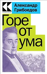 Купить Горе от ума — Фото №1