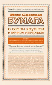 Купить Бумага. О самом хрупком и вечном материале — Фото №1