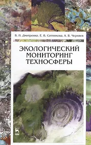 Купить Экологический мониторинг техносферы. Учебное пособие 1-е изд. — Фото №1