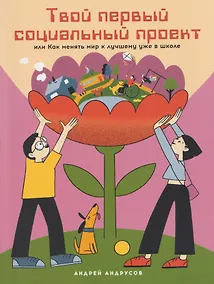 Купить Твой первый социальный проект или Как менять мир к лучшему уже в школе — Фото №1
