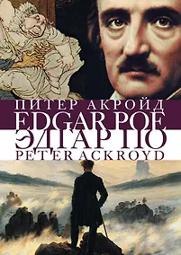 Купить Эдгар По — Фото №1