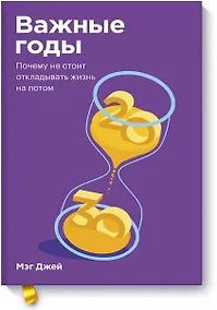 Купить Важные годы. Почему не стоит откладывать жизнь на потом. Покетбук — Фото №1
