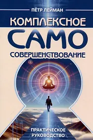 Купить Комплексное самосовершенствование. Практическое руководство — Фото №1