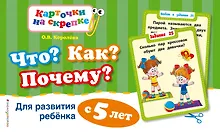Купить Что?Как?Почему?Для развития ребенка с 5 лет — Фото №1