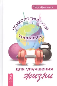 Купить Психологический тренажер для улучшения жизни (ранее "Вопросы разума - ответы сердца. Как вернуть своей жизни осмысленность") — Фото №1