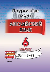 Купить Английский язык. Поурочные планы. 6 класс (Unit 8-9) — Фото №1