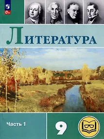 Купить Литература. 9 класс. Учебное пособие. В 6 частях. Часть 1 (для слабовидящих обучающихся) — Фото №1