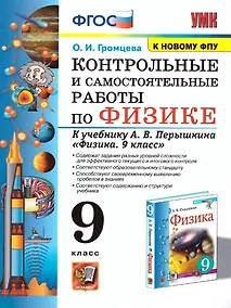 Купить Контрольные и самостоятельные работы по физике. 9 класс. К учебнику А.В. Перышкина "Физика. 9 класс" — Фото №1
