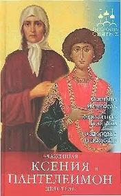 Купить ПомСв Державная В. Блаженная Ксения и Пантелеимон-целитель (н.о.) — Фото №1