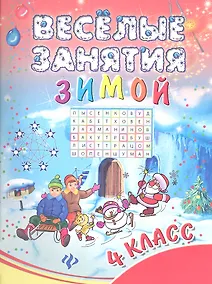 Купить Веселые занятия зимой : 4 класс — Фото №1