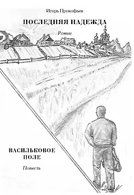 Купить Последняя надежда: роман. Васильковое поле: повесть — Фото №1