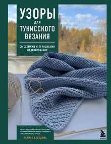 Купить Узоры для тунисского вязания. Со схемами и принципами моделирования — Фото №1