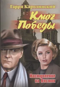 Купить Ключ Победы. Наступление на Восток — Фото №1