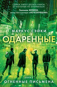 Купить Одаренные. Книга 3. Огненные письмена — Фото №1