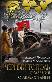 Купить Черный тополь: сказания о людях тайги — Фото №1