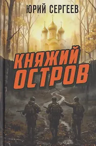 Купить Княжий остров — Фото №1