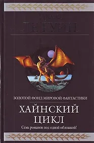 Купить Хайнский цикл : фантастические романы : пер. с англ. — Фото №1