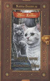 Купить Голоса в ночи. Знамение луны — Фото №1