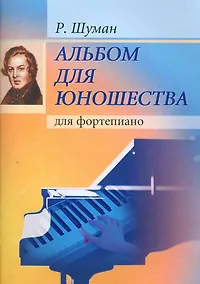 Купить Альбом для юношества.( Для ДМШ). — Фото №1