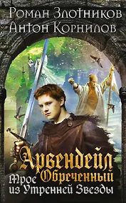 Купить Арвендейл Обреченный. Трое из Утренней Звезды — Фото №1