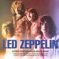 Купить Led Zeppelin. Иллюстрированная биография — Фото №1