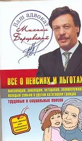 Купить Все о пенсиях и льготах — Фото №1