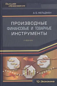 Купить Производные финансовые и товарные инструменты. Учебник — Фото №1