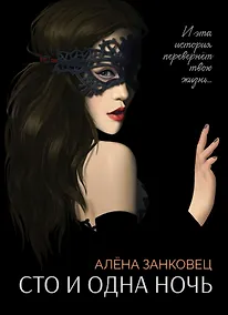 Купить Сто и одна ночь — Фото №1