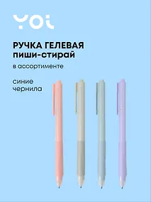 Купить Ручка гелевая со стир.чернилами синяя "AutoErase" ассорти, Yoi — Фото №1