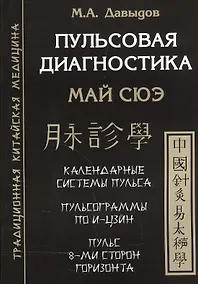 Купить Пульсовая диагностика. Май сюэ — Фото №1