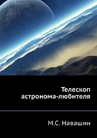 Купить Телескоп астронома-любителя — Фото №1