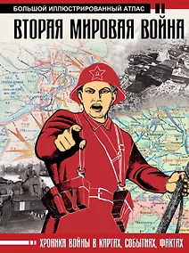 Купить Вторая мировая война. Большой иллюстрированный атлас — Фото №1